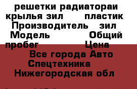 решетки радиатораи крылья зил 4331 пластик › Производитель ­ зил › Модель ­ 4 331 › Общий пробег ­ 111 111 › Цена ­ 4 000 - Все города Авто » Спецтехника   . Нижегородская обл.